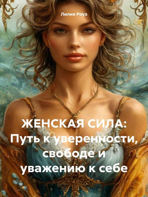 Title details for Женская сила by Лилия Роуз - Wait list